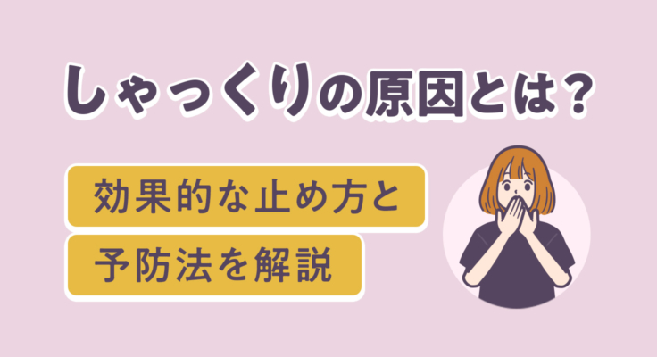 しゃっくりの原因とは？効果的な止め方と予防法を解説 | best choice クリニック byGMO