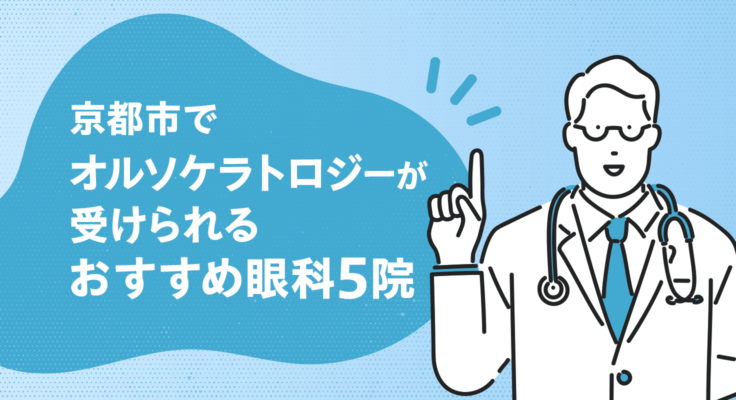 【2026年】京都市でオルソケラトロジーが受けられるおすすめ眼科5院