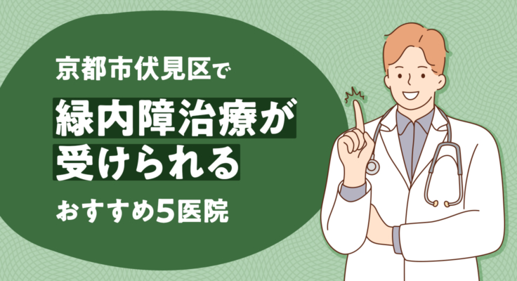 【2026年】京都市伏見区で緑内障治療が受けられるおすすめ5医院