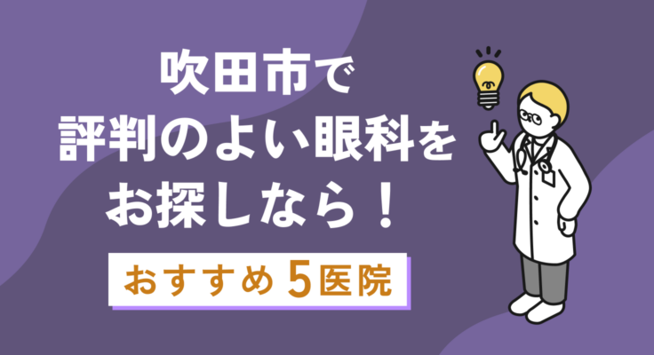 【2026年】吹田市で評判のよい眼科をお探しなら！おすすめ5医院