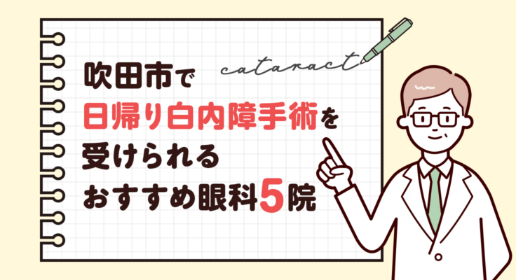 【2026年】吹田市で日帰り白内障手術を受けられるおすすめ眼科5院