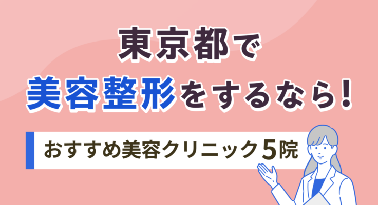 【2026年】東京都で美容整形をするなら！おすすめ美容クリニック5院
