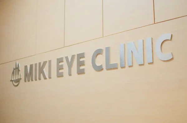 三木眼科クリニックのイメージ01