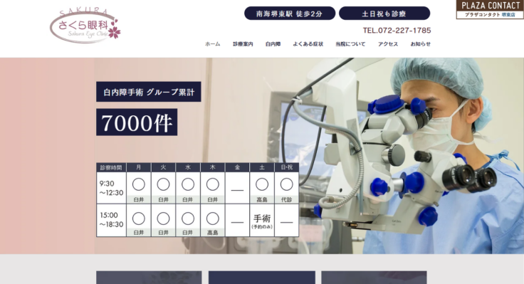 さくら眼科