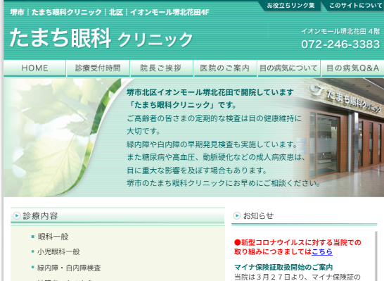たまち眼科クリニック