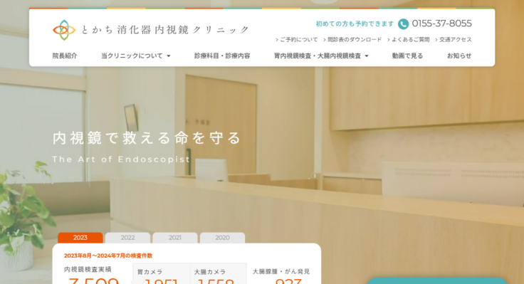 とかち消化器内視鏡クリニック