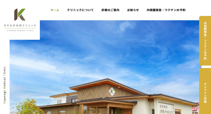 きやなぎ内科クリニック