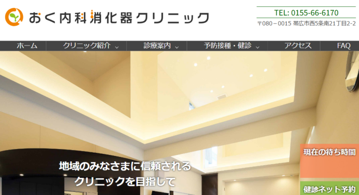 おく内科消化器クリニック