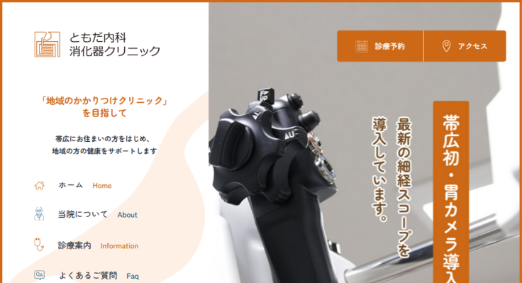 ともだ内科消化器クリニック