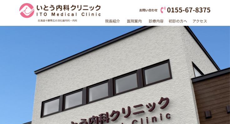 いとう内科クリニック