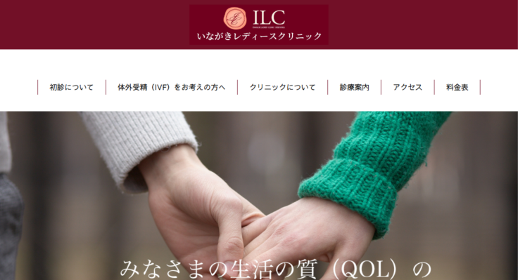 いながきレディースクリニック