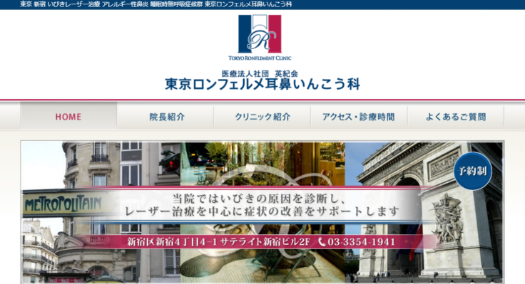 医療社団法人 英紀会 東京ロンフェルメ耳鼻いんこう科
