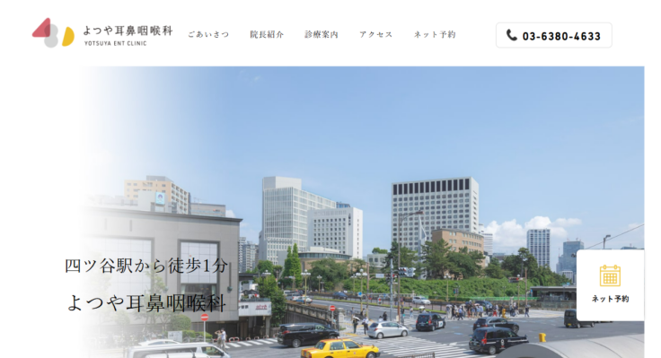 よつや耳鼻咽喉科