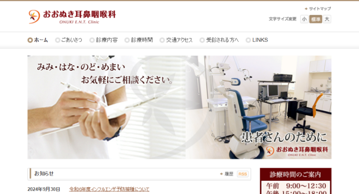 おおぬき耳鼻咽喉科