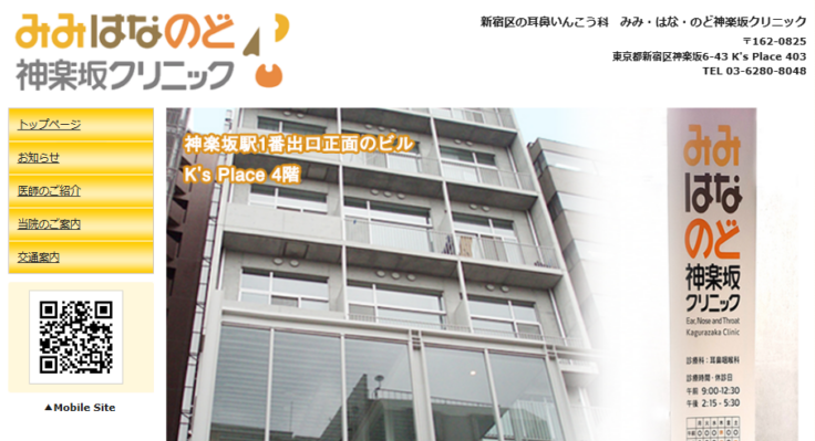 みみ・はな・のど神楽坂クリニック