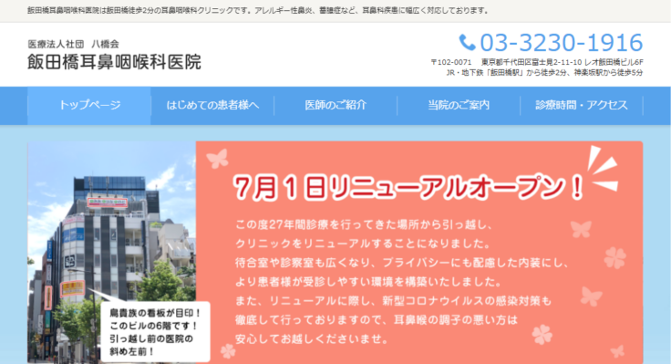 飯田橋耳鼻咽喉科医院