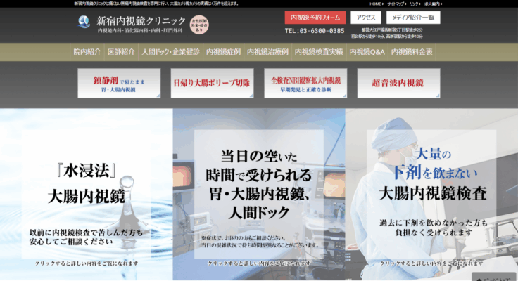 新宿内視鏡クリニック
