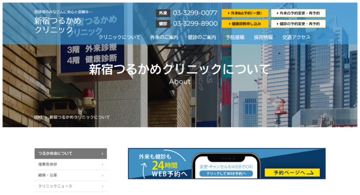 新宿つるかめクリニック