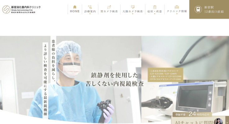 新宿消化器内科クリニック