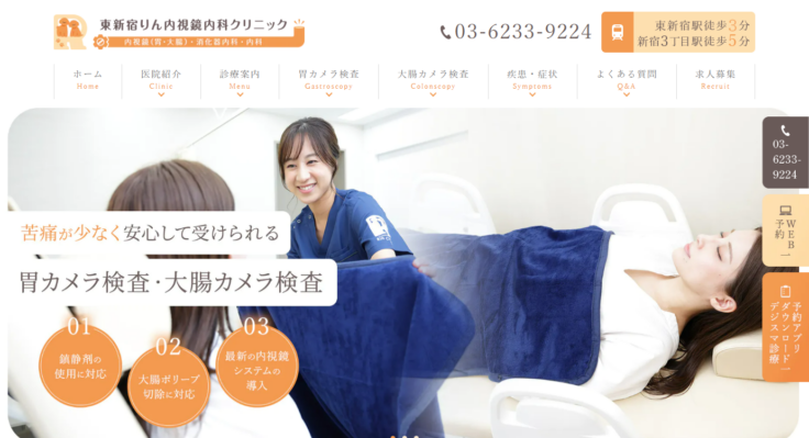 東新宿りん内視鏡内科クリニック