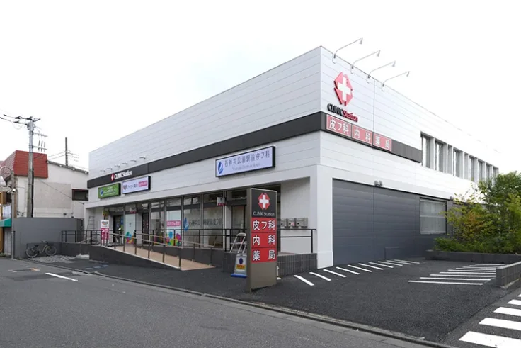 石神井公園駅前皮フ科のイメージ01