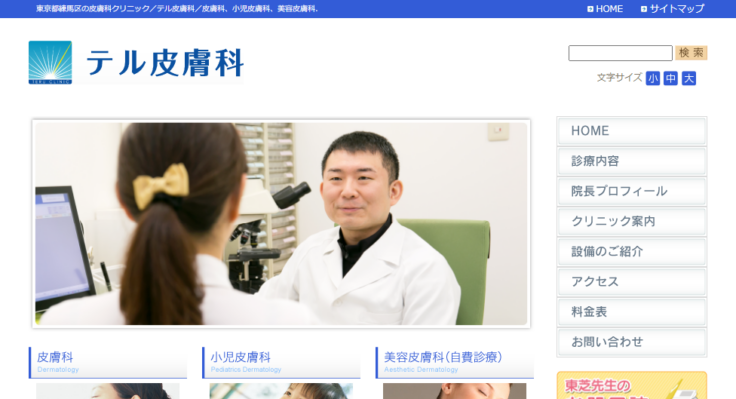 テル皮膚科