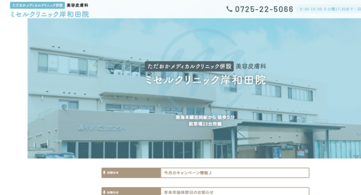 ミセルクリニック岸和田院