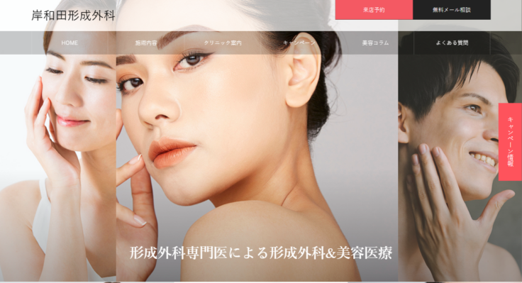岸和田形成外科