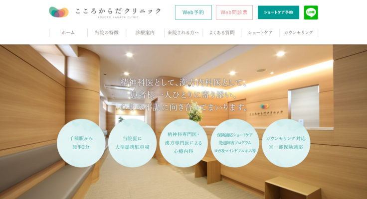 こころからだクリニック