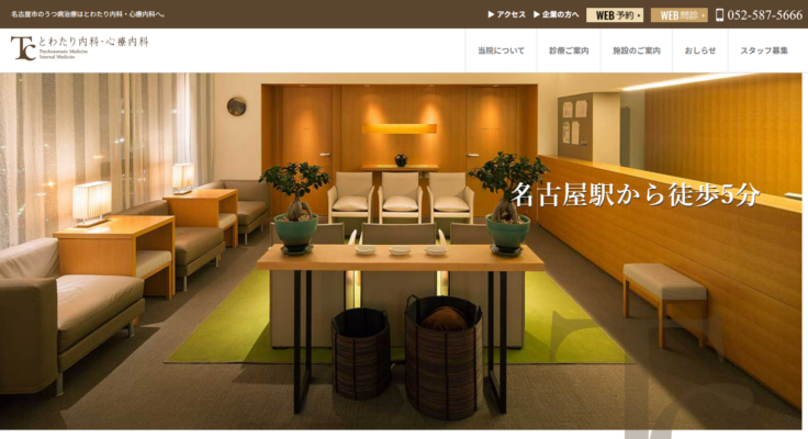 とわたり内科・心療内科