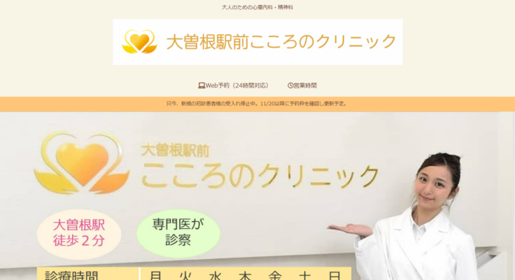 大曽根駅前こころのクリニック