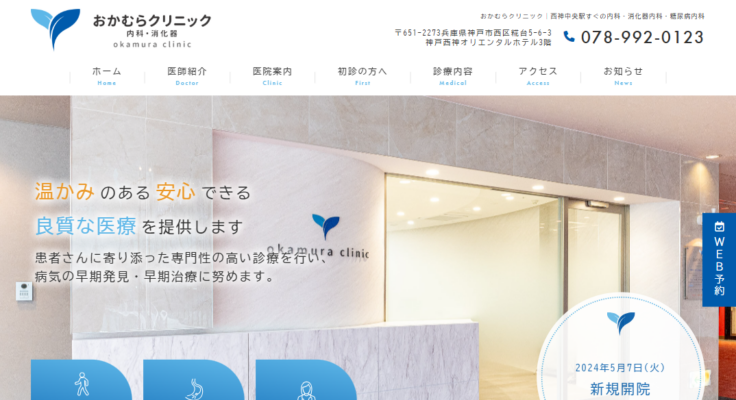 おかむらクリニック 内科・消化器