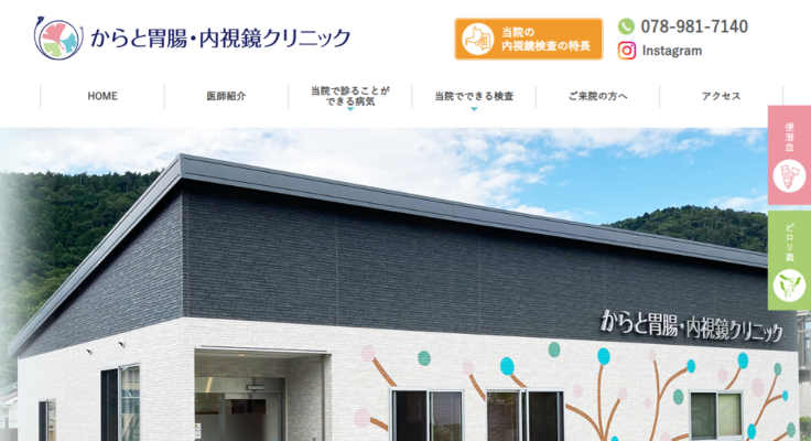からと胃腸・内視鏡クリニック