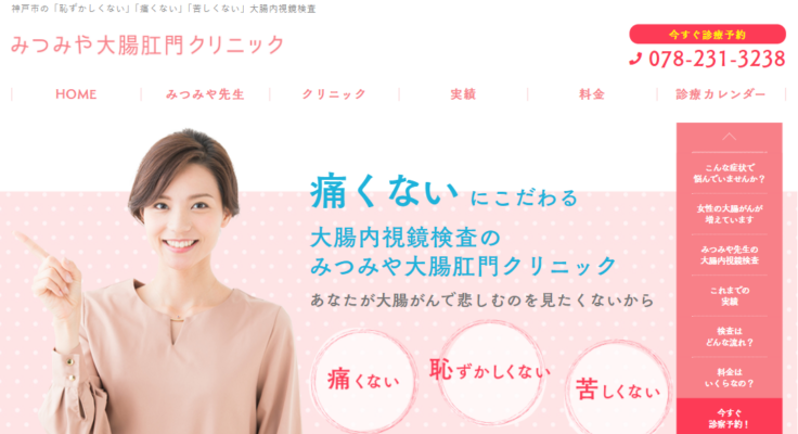 みつみや大腸肛門クリニック