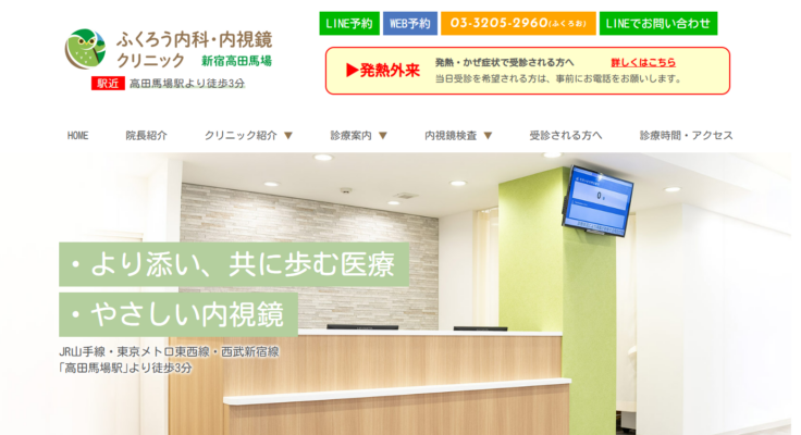ふくろう内科・内視鏡クリニック新宿高田馬場