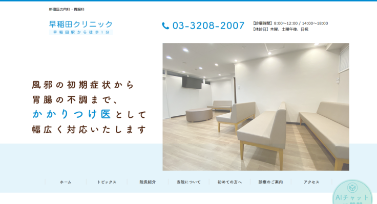 早稲田クリニック