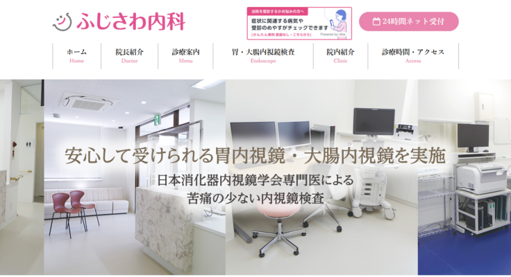ふじさわ内科