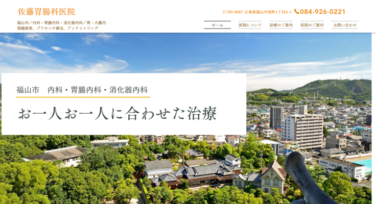 佐藤胃腸科医院