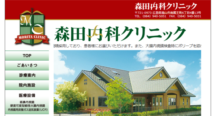 森田内科クリニック