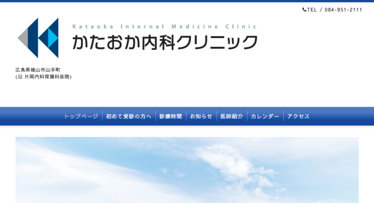 かたおか内科クリニック