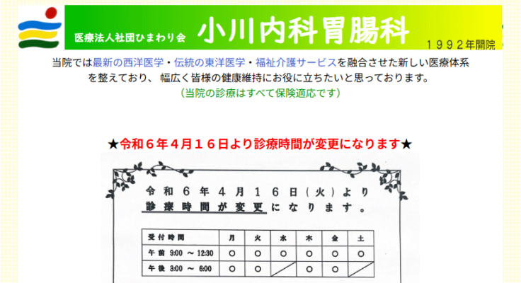 小川内科胃腸科