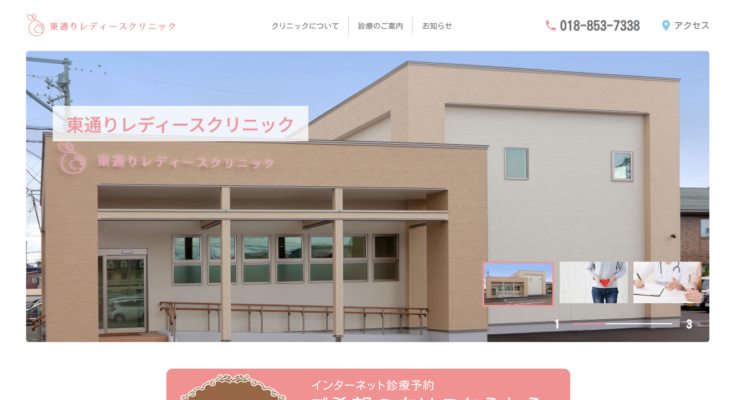東通りレディースクリニック