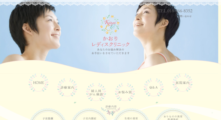 かおりレディスクリニック