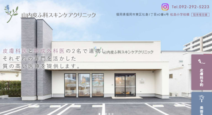 山内皮ふ科スキンケアクリニック