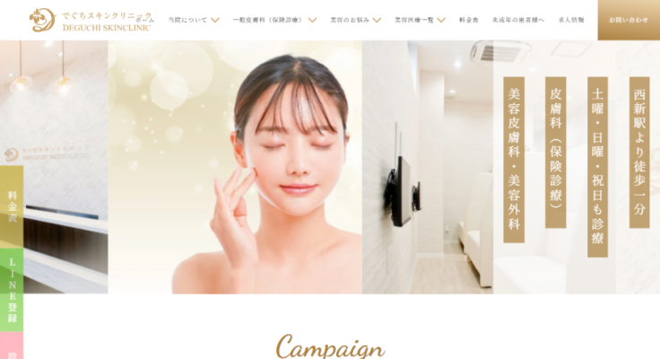 でぐちスキンクリニック