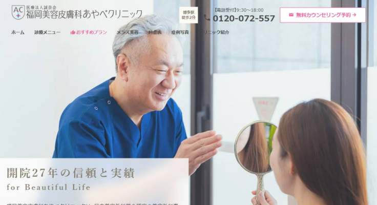 福岡美容皮膚科あやべクリニック
