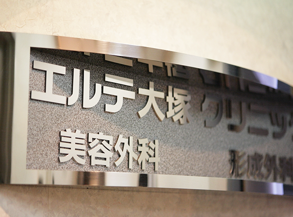 美容外科・形成外科 エルテ大塚クリニックのイメージ01