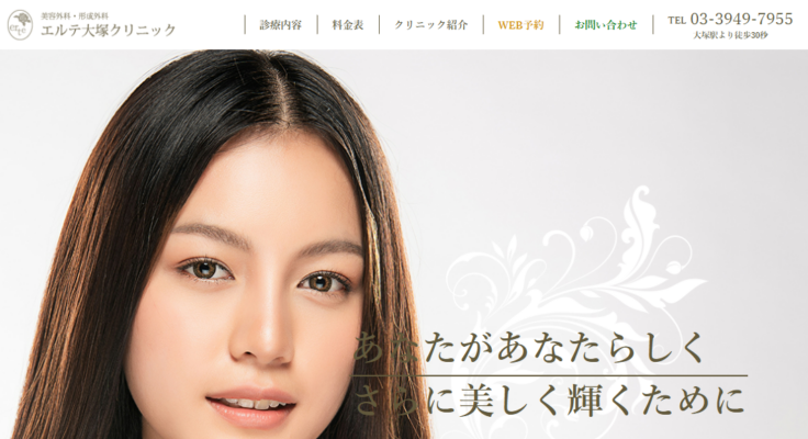 美容外科・形成外科 エルテ大塚クリニック