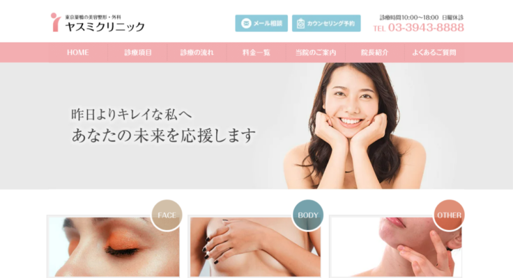 ヤスミクリニック