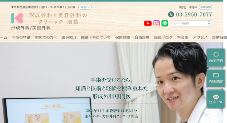 形成外科と美容外科のクリニック池袋